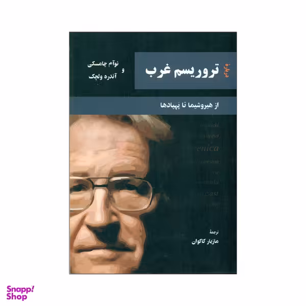 کتاب تروریسم غرب اثر نوآم چامسکی و آندره ولچک نشر مهر اندیش