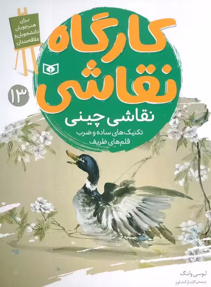 کارگاه نقاشی 13 (نقاشی چینی،تکنیک های ساده و ضرب قلم های ظریف)،(گلاسه) - ناشربوک | خرید آنلاین کتاب