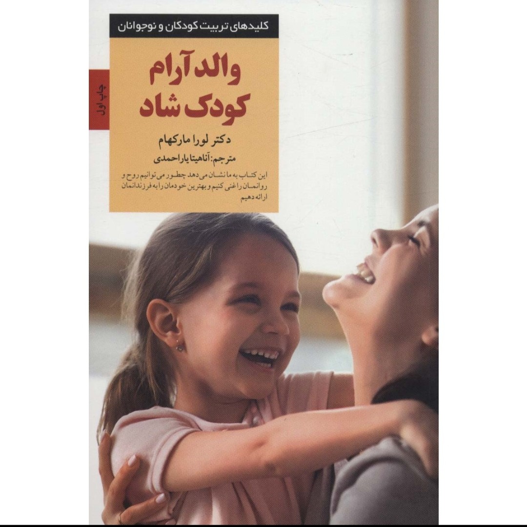 کتاب کلیدهای تربیت کودکان و نوجوانان والد آرام کودک شاد