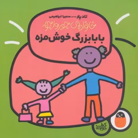 بابابزرگ خوش مزه (خانواده ی جورواجور 4)،(گلاسه)