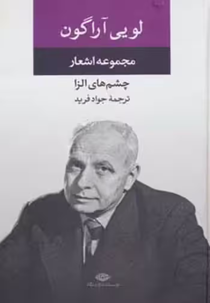کتاب مجموعه اشعار لویی آراگون
