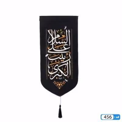 پرچم تصویری طرح کتیبه آویزی السلام علیک یا زینب کبری برند داریس