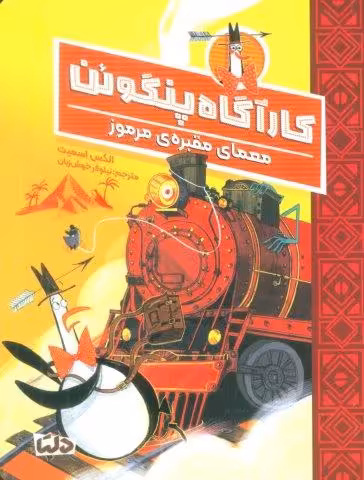 کارآگاه پنگوئن 4 (معمای مقبره ی مرموز)