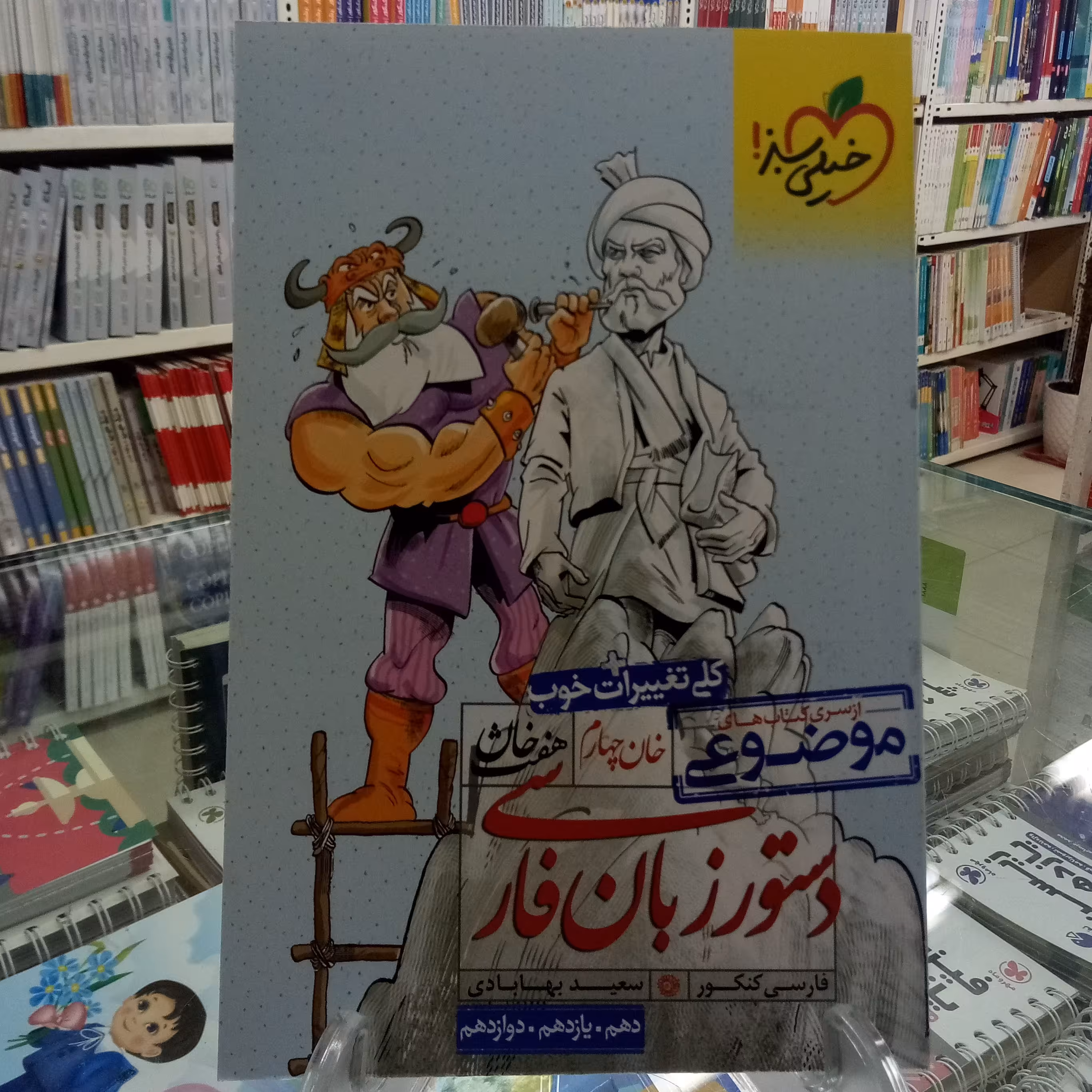 دستور زبان فارسی خیلی سبز .هفت خان. چهارم
