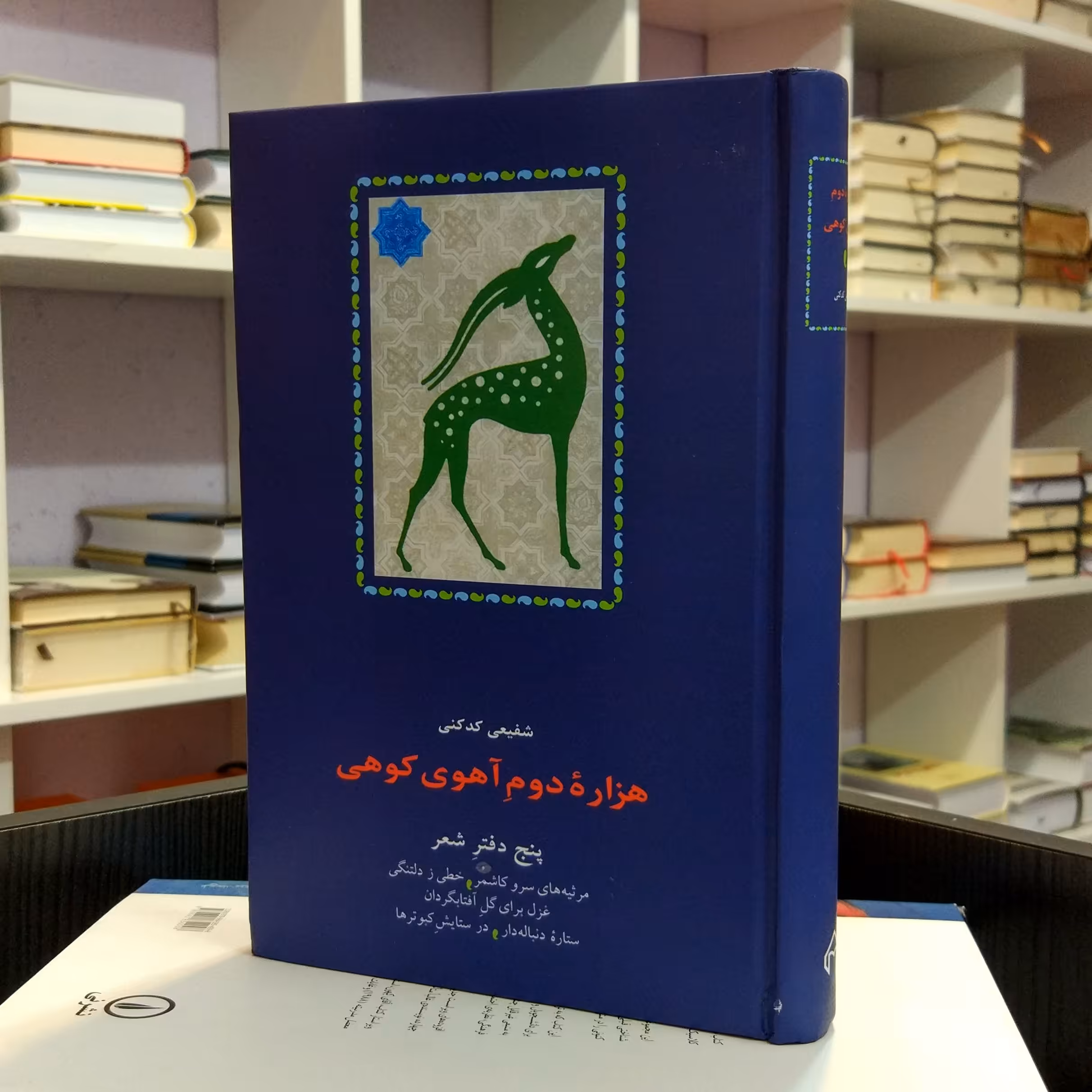 هزاره دوم آهوی کوهی  ،   پنج دفتر شعر ،   محمد رضا شفیعی کدکنی ، چاپ چهارم  1385 ،  نشر سخن. 