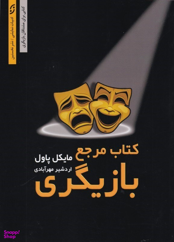 کتاب مرجع بازیگری