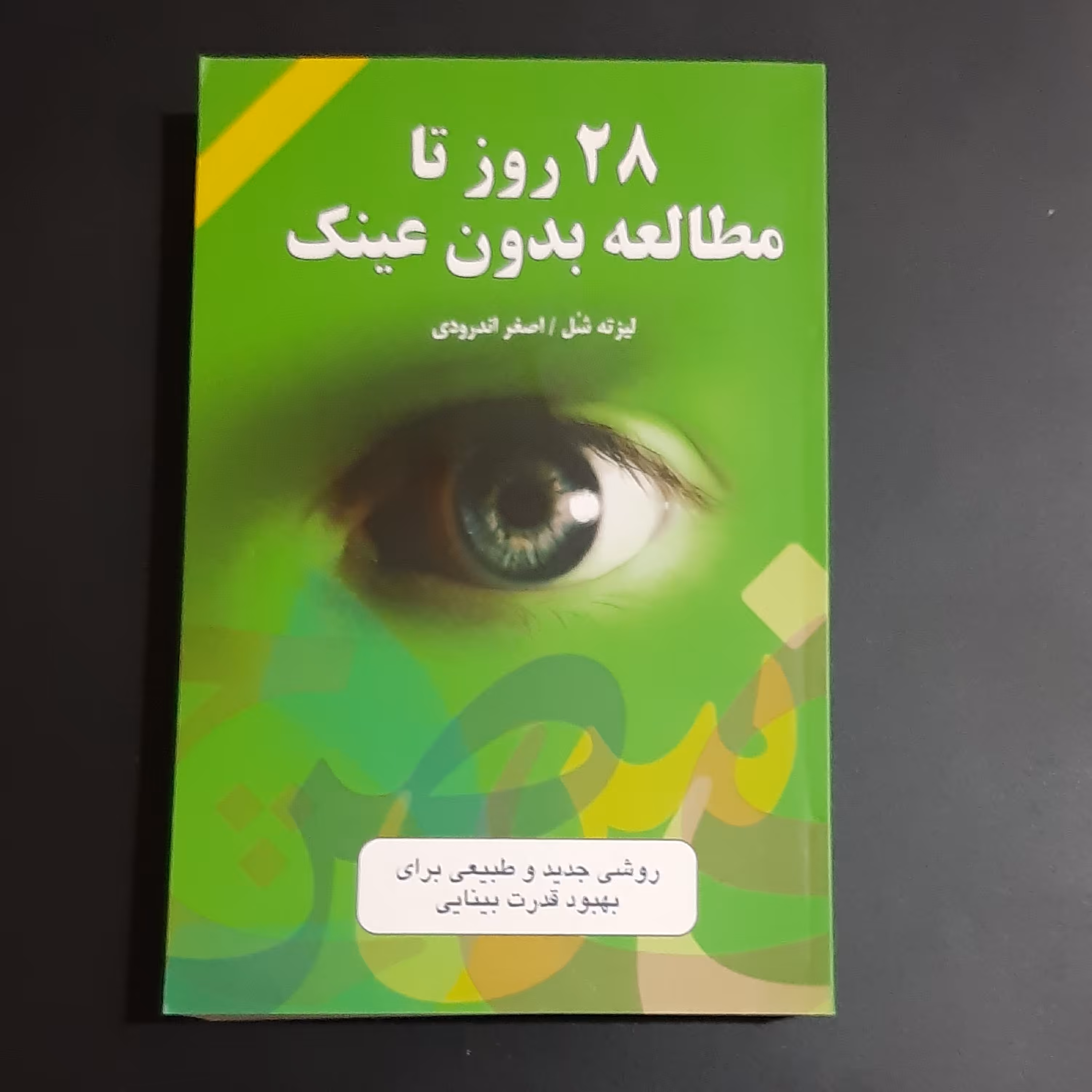 کتاب 28 روز تا مطالعه بدون عینک
