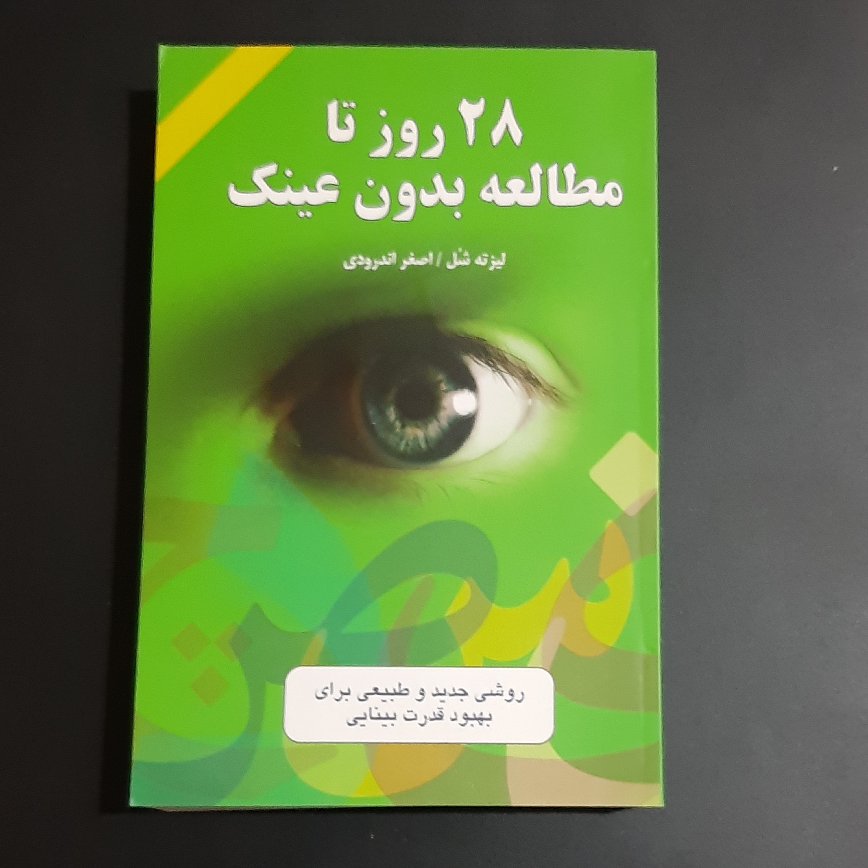 کتاب 28 روز تا مطالعه بدون عینک