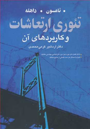 کتاب تئوری ارتعاشات و کاربردهای آن