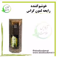 خوشبو کننده رایحه لمون گراس آبادیس 