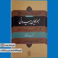 کتاب ابوریحان بیرونی (محمد دهقانی) (انتشارات نی)