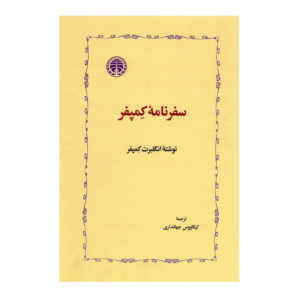 کتاب سفر نامه کمپفر اثر انگلبرت کمپفر انتشارات خوارزمی