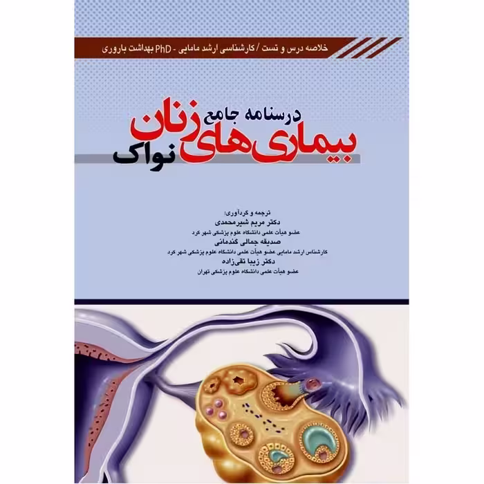 درسنامه جامع بیماری های زنان نواک