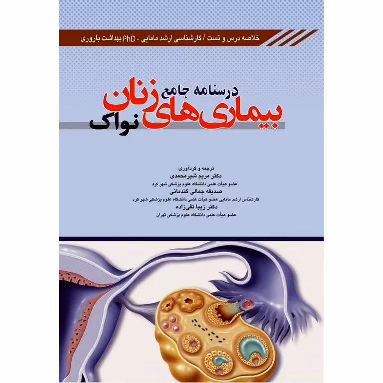 درسنامه جامع بیماری های زنان نواک