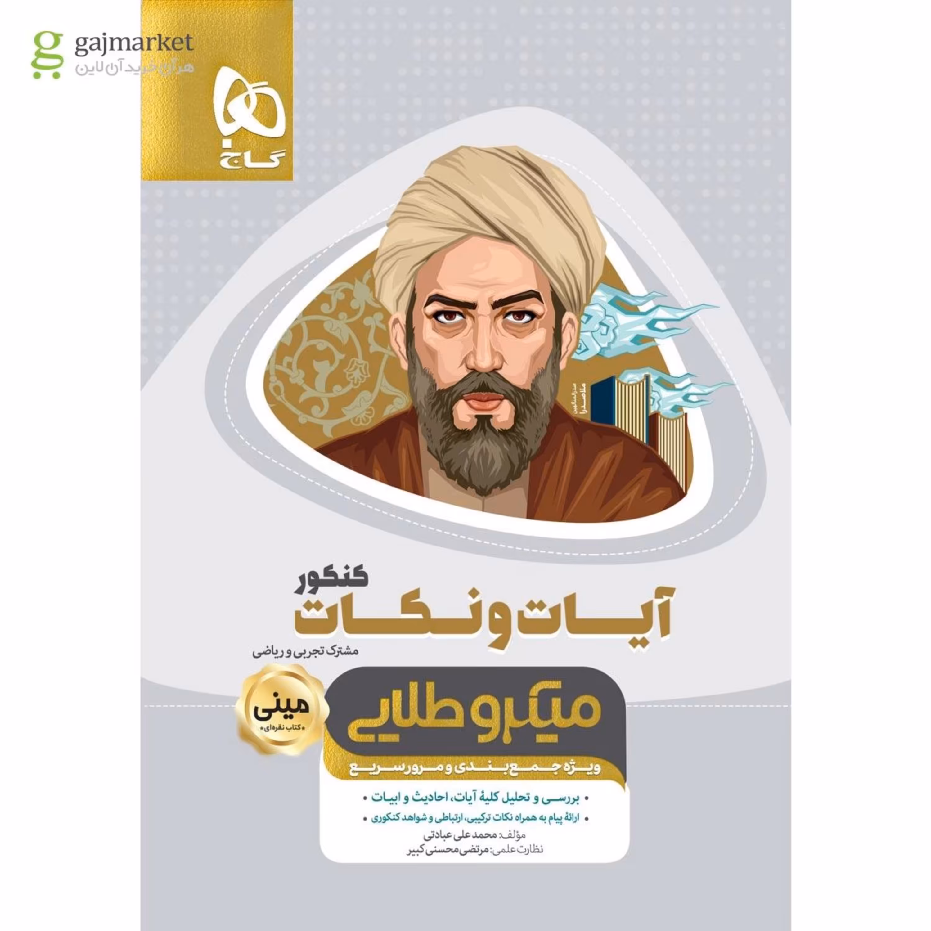 کتاب آیات و نکات جامع کنکور سری مینی میکرو طلایی