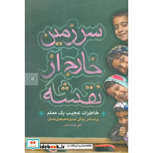 کتاب سرزمین خارج از نقشه (خاطرات عجیب یک معلم) اثر علی نورآبادی