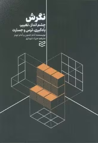 نگرش (چشم انداز،تغییر،یادگیری،ترس و جسارت)