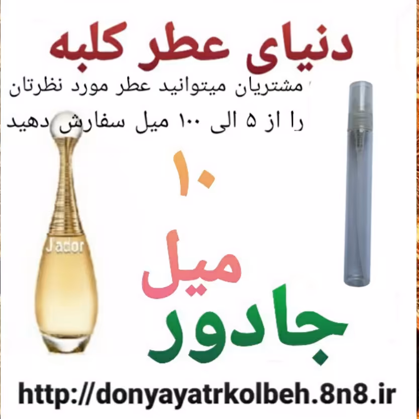 عطر جادور 10 میل