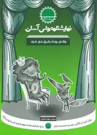 نمایشنامه های آسان25 (وقتی روباه رفیق می شود)