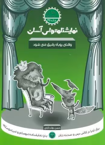 نمایشنامه های آسان25 (وقتی روباه رفیق می شود)