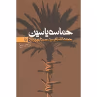 حماسه یاسین (خاطرات سید محمد انجوی نژاد)