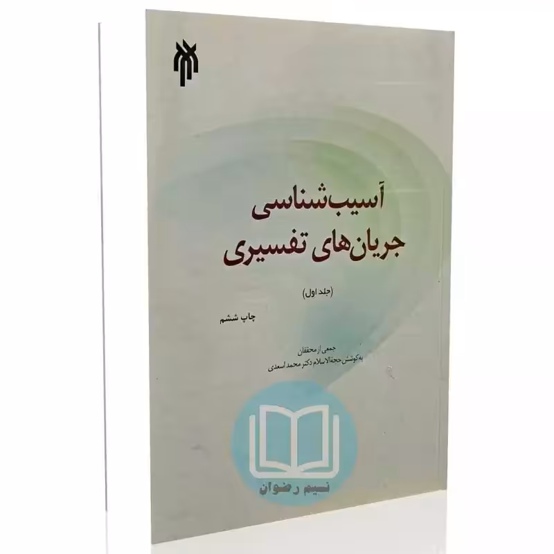 آسیب شناسی جریان های تفسیری جلد اول