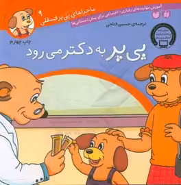 کتاب ماجراهای پی پر فسقلی 9 اثر لرنرز ترجمه حسین فتاحی