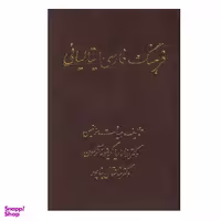 کتاب فرهنگ فارسی ایتالیایی اثر رزاماریا گریفونه نشر اشراقی