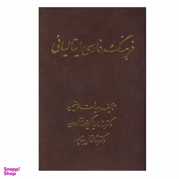 کتاب فرهنگ فارسی ایتالیایی اثر رزاماریا گریفونه نشر اشراقی