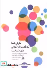 خرید کتاب نگرش شما یک قدرت باورنکردنی برای شماست دیبایه | ایده بوک