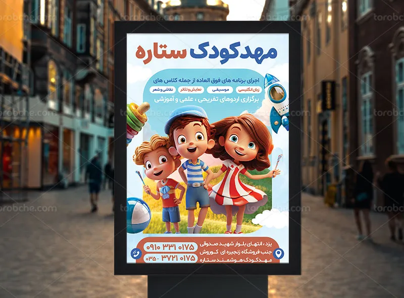 طرح پوستر مهد کودک لایه باز | گرافیک با طعم تربچه