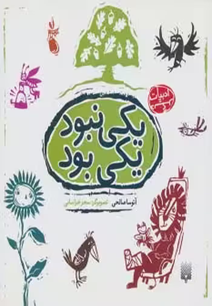 کتاب یکی نبود یکی بود