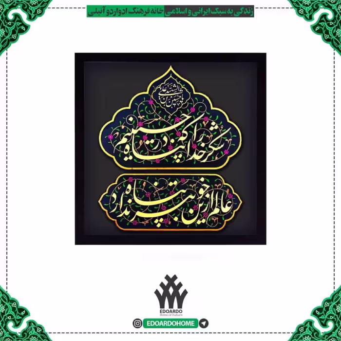 تابلو برجسته شکر خدا که در پناه حسینیم عالم از این خوبتر پناه ندارد