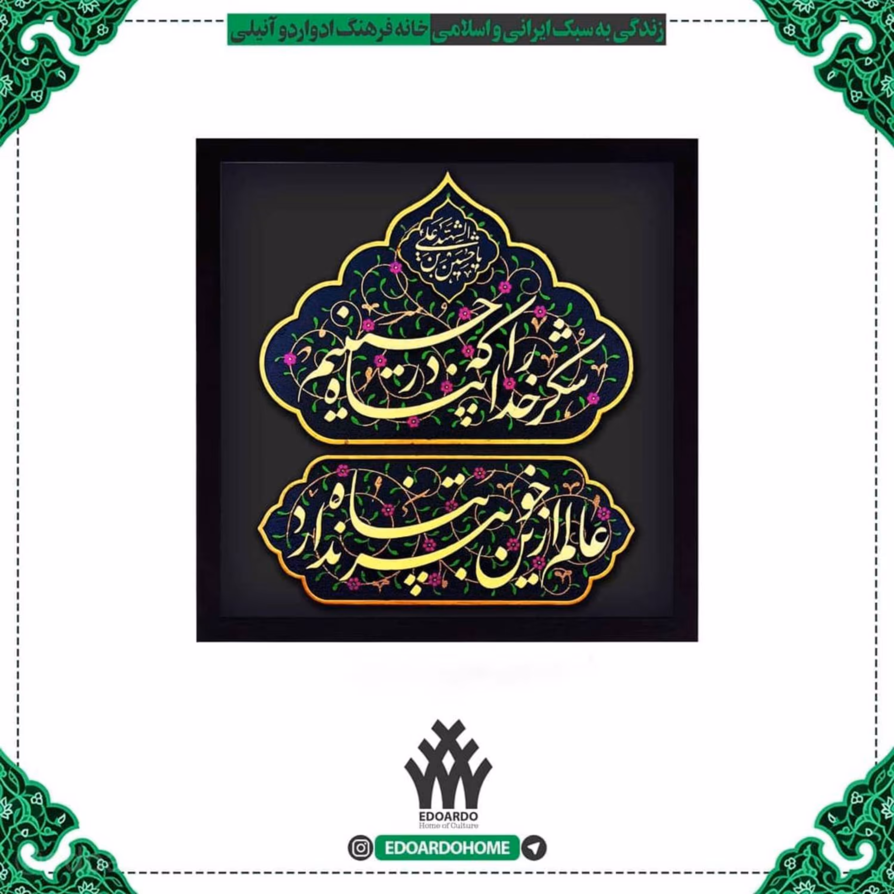 تابلو برجسته شکر خدا که در پناه حسینیم عالم از این خوبتر پناه ندارد