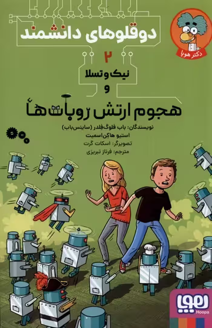 کتاب دوقلوهای دانشمند 2 هجوم ارتش روبات ها هوپا