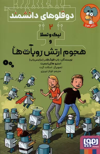 کتاب دوقلوهای دانشمند 2 هجوم ارتش روبات ها هوپا