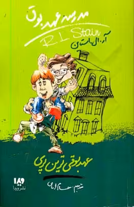 کتاب مدرسه عهد بوق10 اثر آر.ال.استاین ترجمه حسام امامی