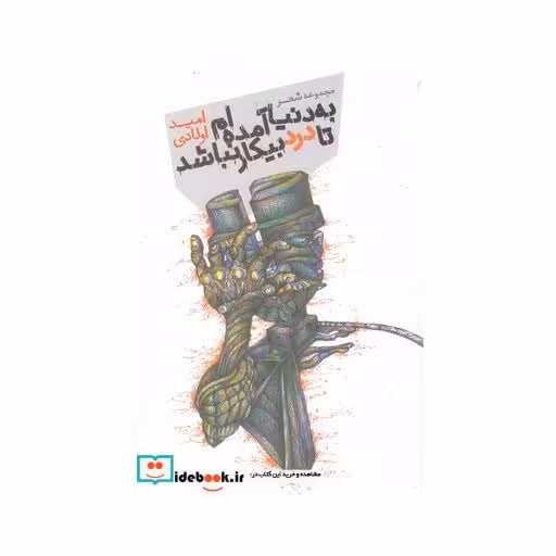 کتاب به دنیا آمده ام تا درد بیبکار نباشد
