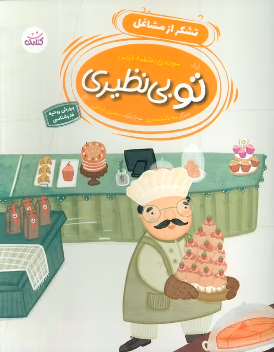 تو بی نظیری 3 (تشکر از مشاغل) - ناشربوک | خرید آنلاین کتاب