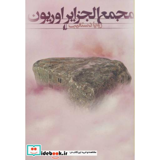 کتاب ادبیات امروز رمان113