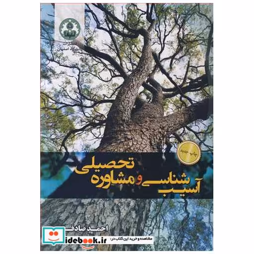 آسیب شناسی و مشاوره تحصیلی