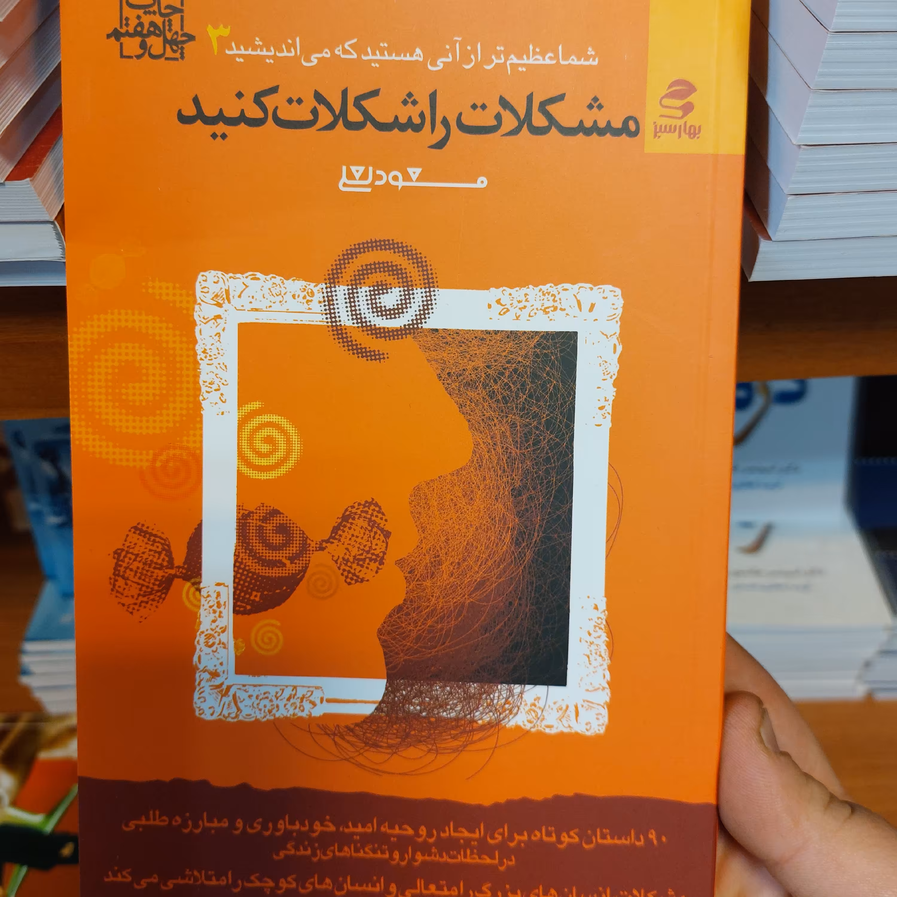کتاب مشکلات را شکلات کنید (از سری کتاب های شما عظیم تر از آنی که می اندیشید.)