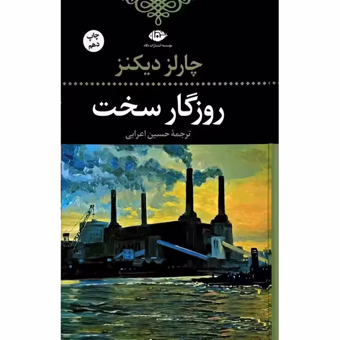 روزگار سخت