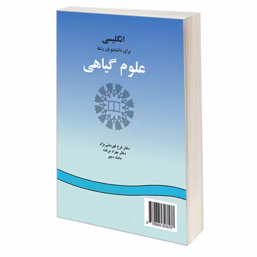 انگلیسی برای دانشجویان رشته علوم گیاهی نشر سمت (19732)
