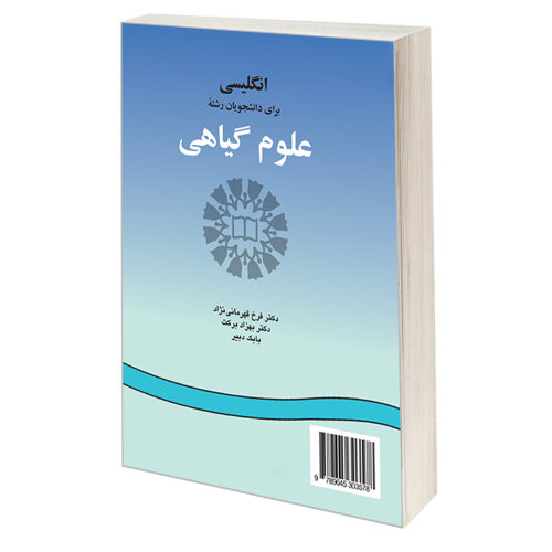 انگلیسی برای دانشجویان رشته علوم گیاهی نشر سمت (19732)