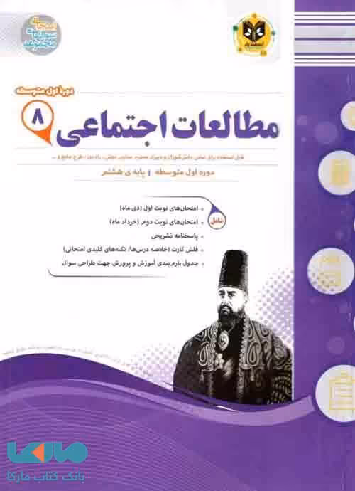 مطالعات اجتماعی هشتم اسفندیار