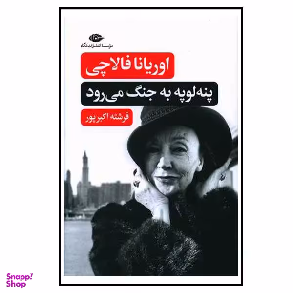 کتاب پنه لوپه به جنگ می رود اثر اوریانا فالاچی نشر نگاه