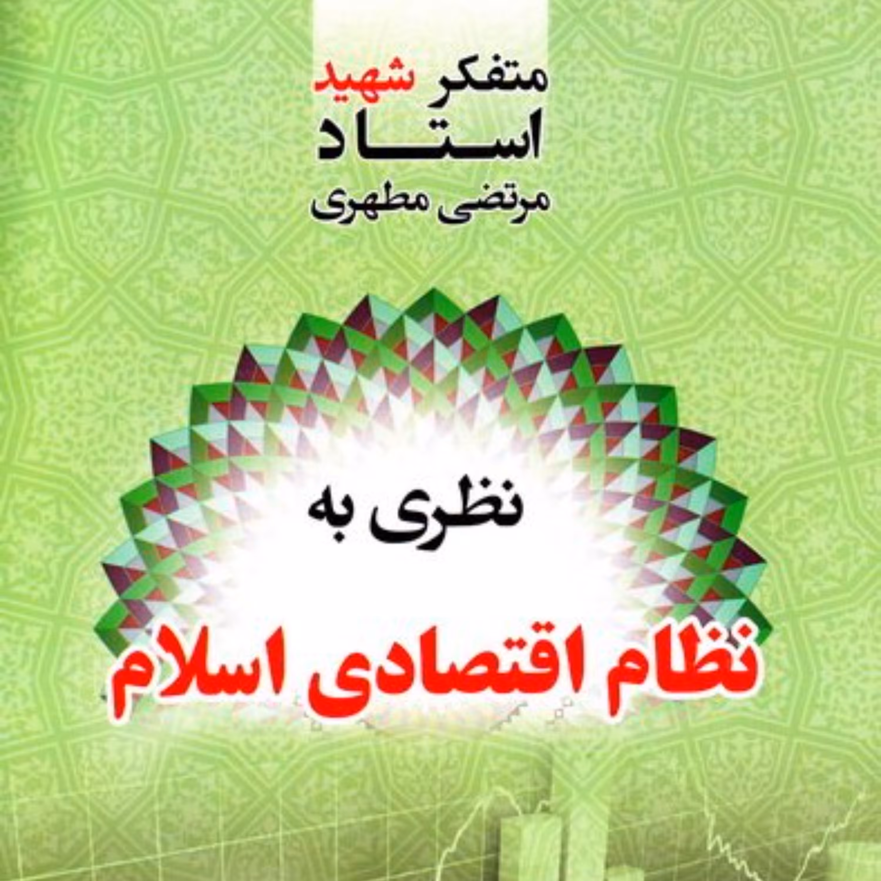 نظری بر نظام اقتصادی اسلام  شهید مطهری