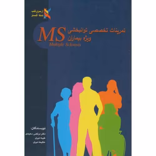 کتاب تمرینات تخصصی توانبخشی وِیژه بیماران MS