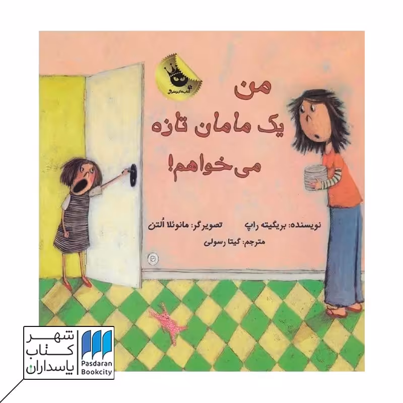 من یک مامان تازه میخوام